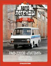 РАФ-22038 «Латвия».  журнал «Автолегенды СССР»