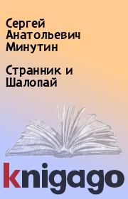 Книга - Странник и Шалопай.  Сергей Анатольевич Минутин  - прочитать полностью в библиотеке КнигаГо