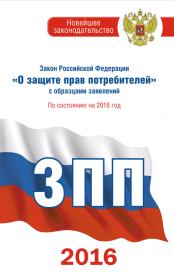 Закон Российской Федерации «О защите прав потребителей» с образцами заявлений: по состоянию на 2016 год.  Законы РФ