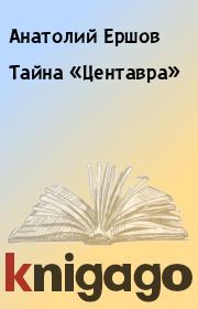Книга - Тайна «Центавра».  Анатолий Ершов , Борис Васильевич Зубков  - прочитать полностью в библиотеке КнигаГо