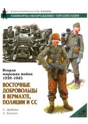 Восточные добровольцы в вермахте, полиции и СС. Сергей Дробязко