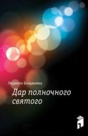 Книга - Дар полночного святого.  Людмила Григорьевна Бояджиева  - прочитать полностью в библиотеке КнигаГо