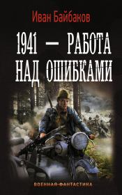 Книга - 1941 – Работа над ошибками.  Иван Петрович Байбаков  - прочитать полностью в библиотеке КнигаГо