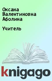 Книга - Учитель.  Оксана Валентиновна Аболина  - прочитать полностью в библиотеке КнигаГо