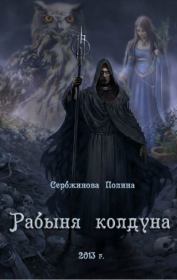 Книга - Рабыня колдуна.  Полина Сербжинова  - прочитать полностью в библиотеке КнигаГо