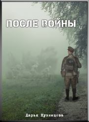 Книга - После войны.  Дарья Андреевна Кузнецова  - прочитать полностью в библиотеке КнигаГо