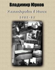 Командировки в Минск 1983-1985 гг.. Владимир Владимирович Юрков