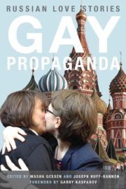 Пропаганда гомосексуализма в России: истории любви. Гарри Кимович Каспаров