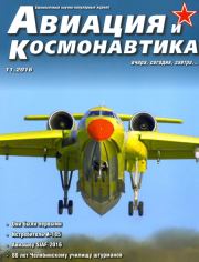 Авиация и космонавтика 2016 11.  Журнал «Авиация и космонавтика»