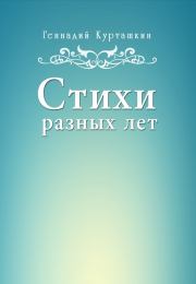 Книга - Стихи разных лет.  Геннадий Иванович Курташкин  - прочитать полностью в библиотеке КнигаГо
