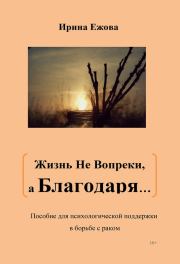 Книга - Жизнь не Вопреки, а Благодаря….  Ирина Ежова  - прочитать полностью в библиотеке КнигаГо