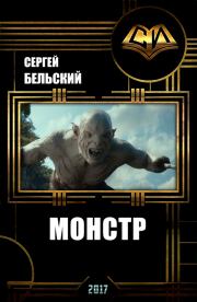 Монстр. Сергей Фёдорович Бельский