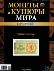Монеты и купюры мира. 1 казахстанский тыын. Ашет коллекция