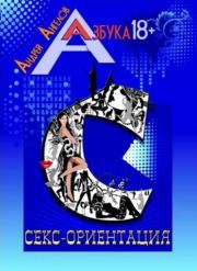 Книга - Секс-ориентация. Книжная серия «Азбука 18+».  Андрей Ангелов  - прочитать полностью в библиотеке КнигаГо