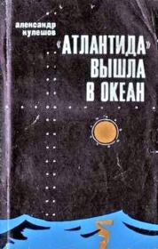 Книга - «Атлантида» вышла в океан.  Александр Петрович Кулешов  - прочитать полностью в библиотеке КнигаГо