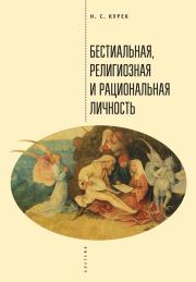 Книга - Бестиальная, религиозная и рациональная личность.  Николай Сергеевич Курек  - прочитать полностью в библиотеке КнигаГо