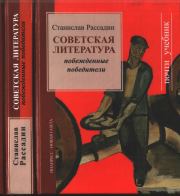 Советская литература: Побежденные победители. Станислав Борисович Рассадин