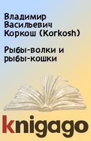 Книга - Рыбы-волки и рыбы-кошки.  Владимир Васильевич Коркош (Korkosh)  - прочитать полностью в библиотеке КнигаГо