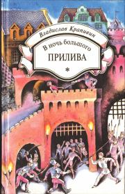 Книга - В ночь большого прилива.  Владислав Петрович Крапивин  - прочитать полностью в библиотеке КнигаГо