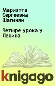 Книга - Четыре урока у Ленина.  Мариэтта Сергеевна Шагинян  - прочитать полностью в библиотеке КнигаГо