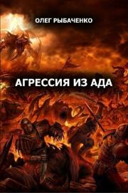 Агрессия из ада. Олег Павлович Рыбаченко