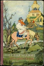 Белорусские народные сказки.  Автор неизвестен