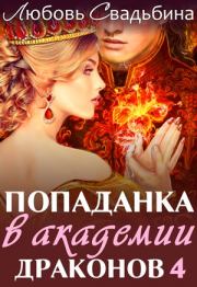 Книга - Попаданка в академии драконов 1.  Любовь Свадьбина  - прочитать полностью в библиотеке КнигаГо