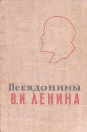 Книга - Псевдонимы В.И. Ленина.  Израиль Наумович Вольпер  - прочитать полностью в библиотеке КнигаГо
