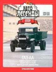 ГАЗ-АА.  журнал «Автолегенды СССР»