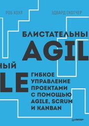 Книга - Блистательный Agile. Гибкое управление проектами с помощью Agile, Scrum и Kanban.  Роб Коул , Эдвард Скотчер  - прочитать полностью в библиотеке КнигаГо