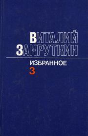 Книга - Сотворение мира. Том 3.  Виталий Александрович Закруткин  - прочитать полностью в библиотеке КнигаГо
