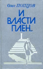Книга - И власти плен....  Олег Максимович Попцов  - прочитать полностью в библиотеке КнигаГо