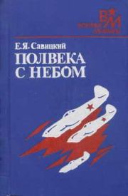 Книга - Полвека с небом.  Евгений Яковлевич Савицкий  - прочитать полностью в библиотеке КнигаГо