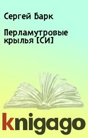 Книга - Перламутровые крылья [СИ].  Сергей Барк  - прочитать полностью в библиотеке КнигаГо