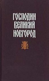 Книга - Судные дни Великого Новгорода.  Николай Эдуардович Гейнце  - прочитать полностью в библиотеке КнигаГо