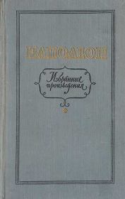 Книга - Избранные произведения.  Наполеон I Бонапарт (император)  - прочитать полностью в библиотеке КнигаГо