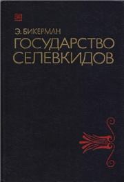 Книга - Государство Селевкидов.  Элиас Иосифович Бикерман  - прочитать полностью в библиотеке КнигаГо