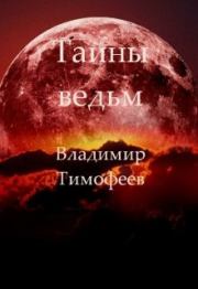 Книга - Тайны ведьм.  Владимир Анатольевич Тимофеев  - прочитать полностью в библиотеке КнигаГо