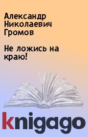 Книга - Не ложись на краю!.  Александр Николаевич Громов  - прочитать полностью в библиотеке КнигаГо