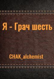 Я - Грач шесть.  CHAK_alchemist