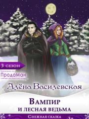 Книга - Вампир и лесная ведьма.  Алёна Василевская  - прочитать полностью в библиотеке КнигаГо