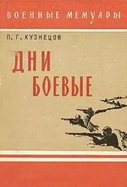 Книга - Дни боевые.  Павел Григорьевич Кузнецов  - прочитать полностью в библиотеке КнигаГо
