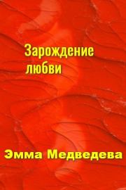 "Зарождение любви" Книга четвёртая. Эмма Аркадьевна Медведева