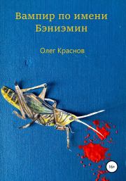 Книга - Вампир по имени Бэниэмин.  Олег Краснов  - прочитать полностью в библиотеке КнигаГо