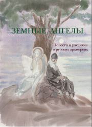 Земные ангелы (сборник). Лев Николаевич Толстой