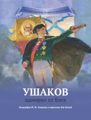 Книга - Ушаков – адмирал от Бога.  Наталья Валерьевна Иртенина  - прочитать полностью в библиотеке КнигаГо