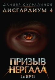 Книга - Призыв Нергала.  Данияр Сугралинов  - прочитать полностью в библиотеке КнигаГо