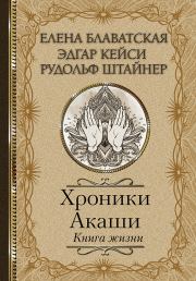 Хроники Акаши. Книга жизни. Рудольф Штайнер