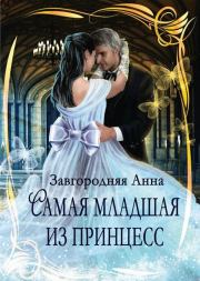 Книга - Самая младшая из принцесс.  Анна Александровна Завгородняя  - прочитать полностью в библиотеке КнигаГо