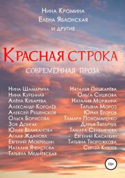 Книга - Красная строка.  Нина Кромина , Елена Яблонская  - прочитать полностью в библиотеке КнигаГо